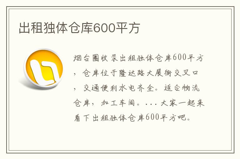 出租獨(dú)體倉(cāng)庫(kù)600平方