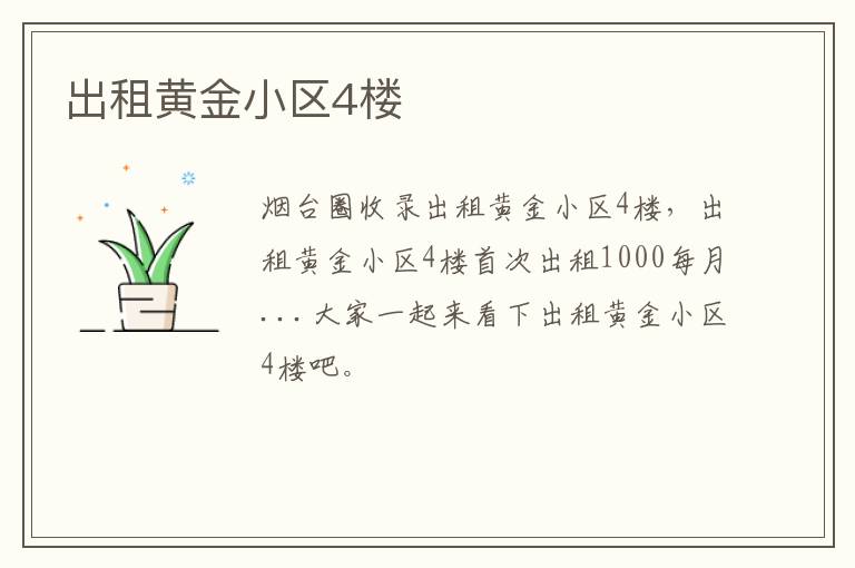 出租黃金小區(qū)4樓