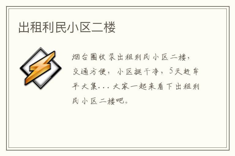 出租利民小區(qū)二樓