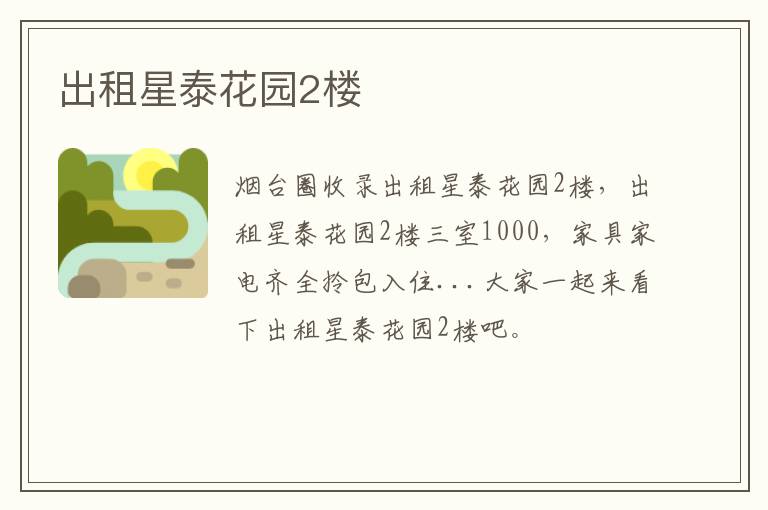 出租星泰花園2樓