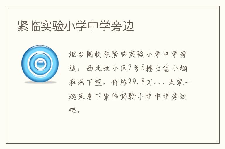 緊臨實(shí)驗(yàn)小學(xué)中學(xué)旁邊