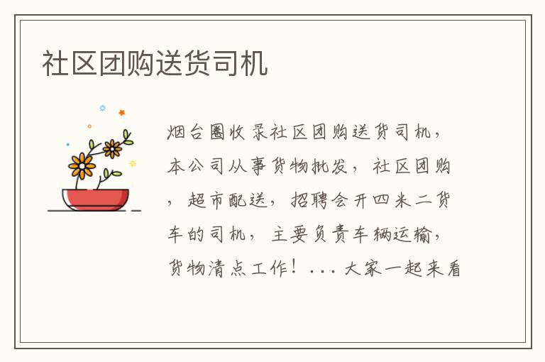 社區(qū)團(tuán)購送貨司機(jī)