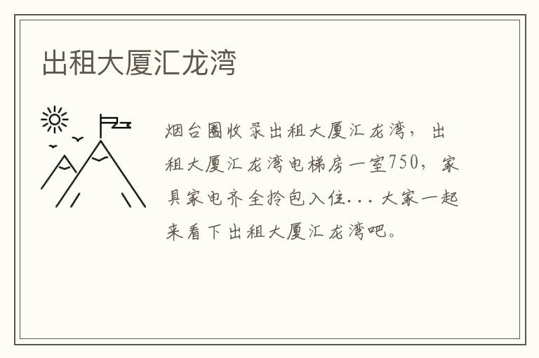 出租大廈匯龍灣