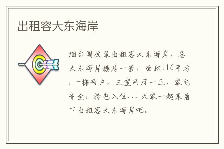 出租容大東海岸