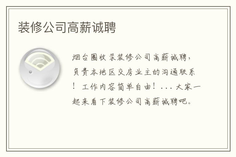 裝修公司高薪誠聘