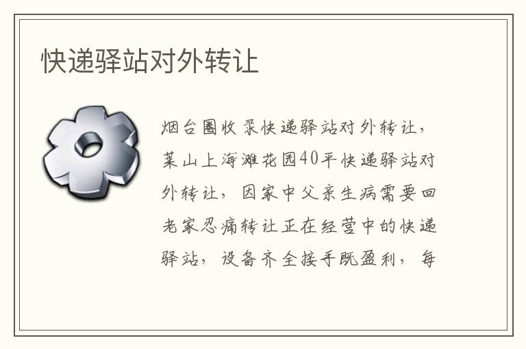 快遞驛站對外轉讓