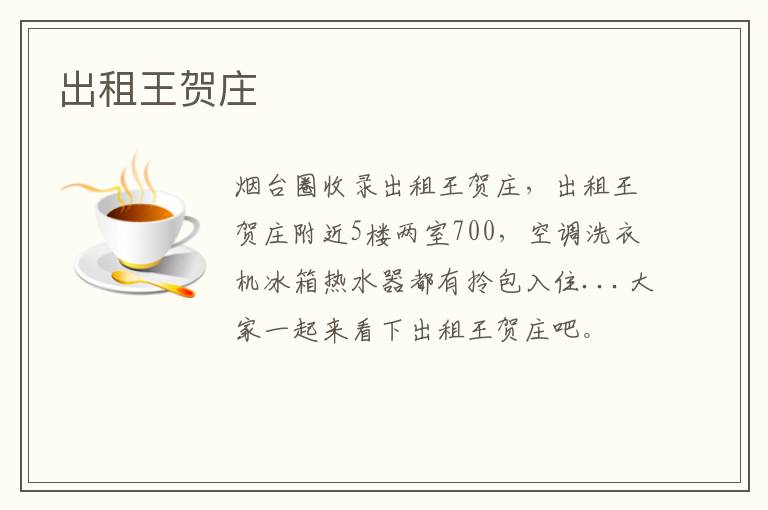出租王賀莊