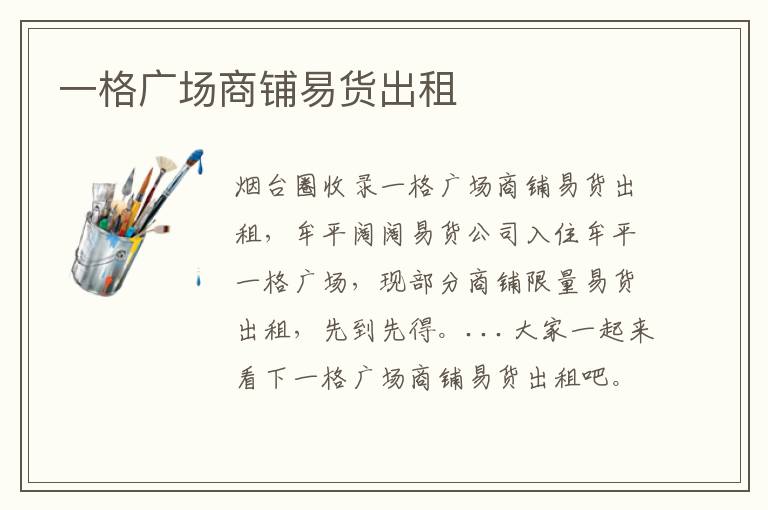 一格廣場商鋪易貨出租