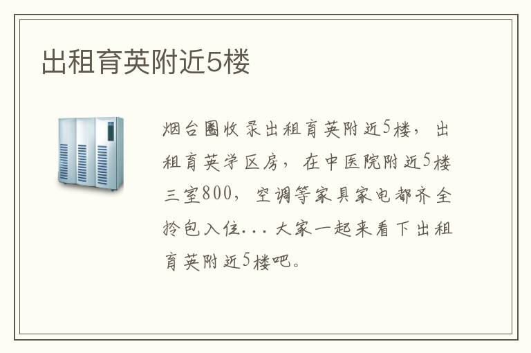出租育英附近5樓
