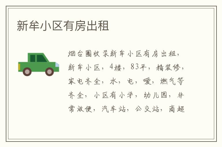 新牟小區(qū)有房出租