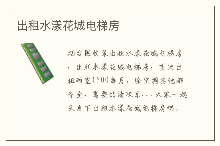 出租水漾花城電梯房