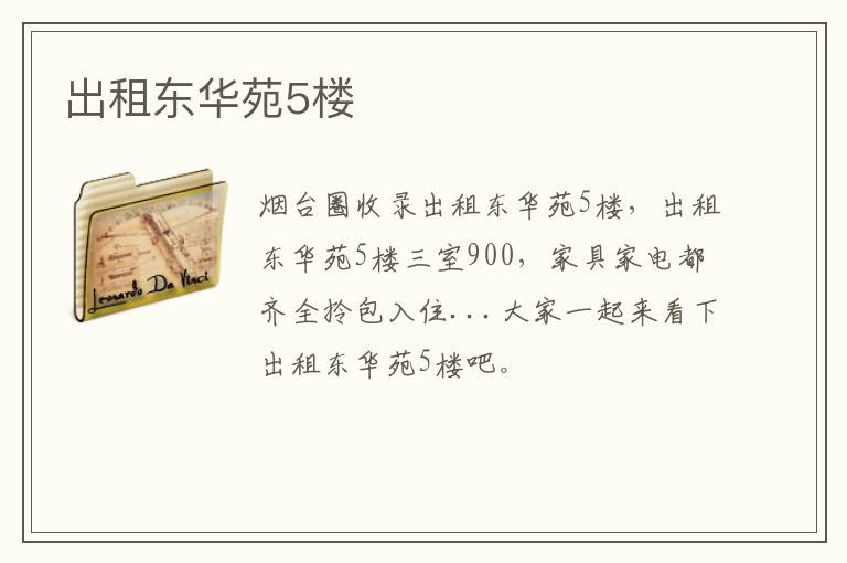 出租東華苑5樓