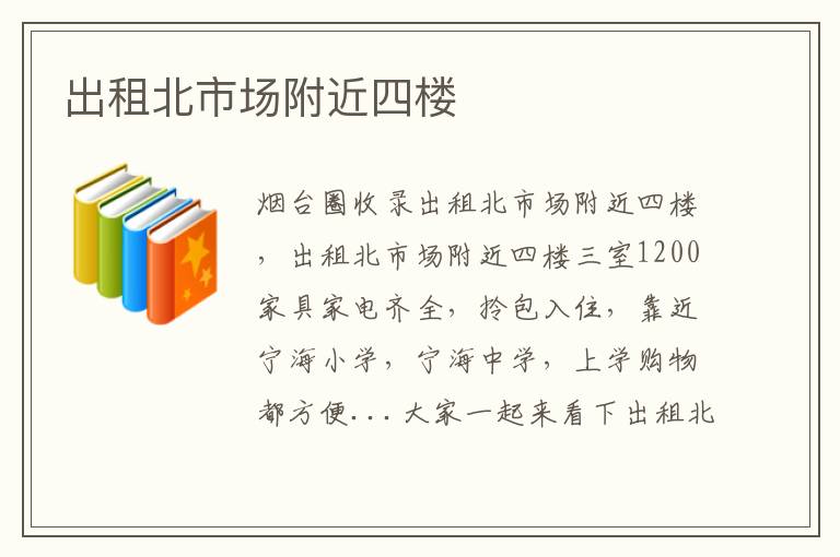 出租北市場附近四樓