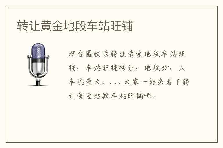 轉(zhuǎn)讓黃金地段車站旺鋪