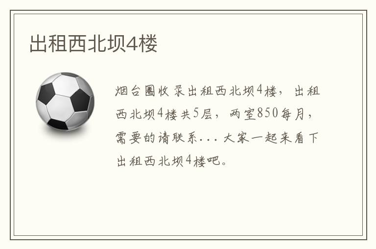 出租西北壩4樓