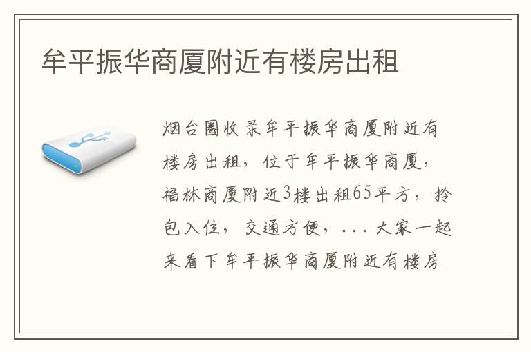 牟平振華商廈附近有樓房出租