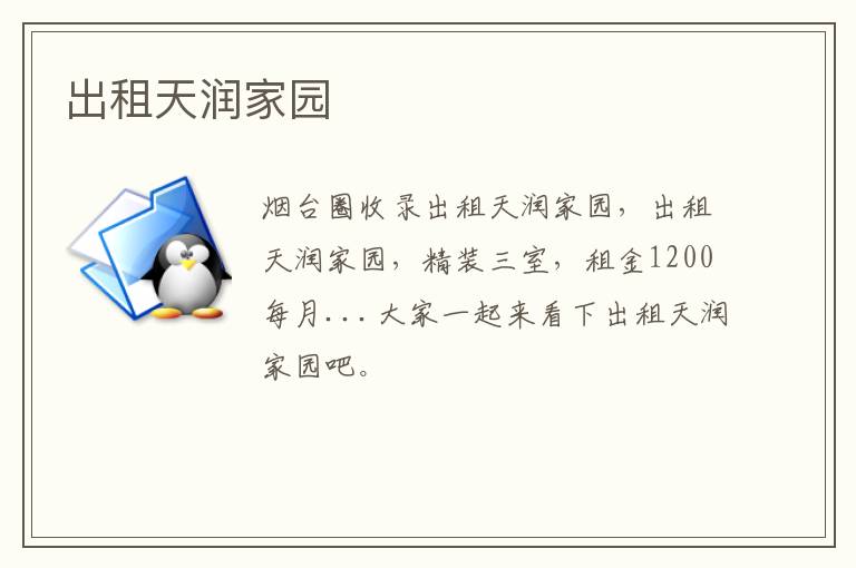 出租天潤(rùn)家園