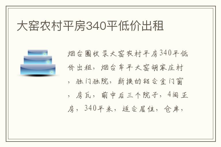 大窯農(nóng)村平房340平低價(jià)出租