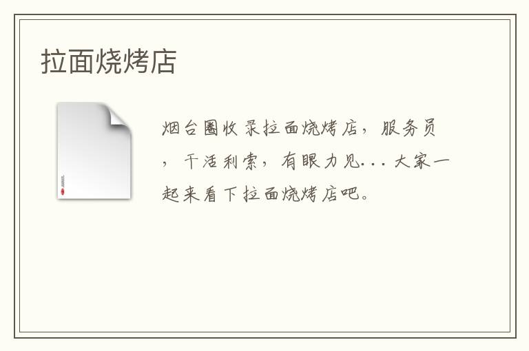 拉面燒烤店