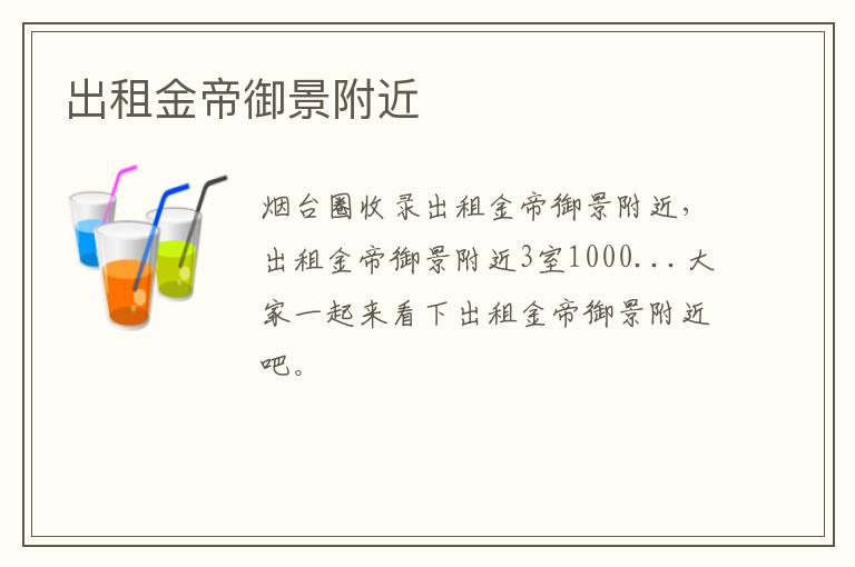 出租金帝御景附近
