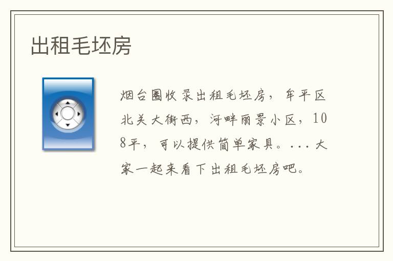 出租毛坯房
