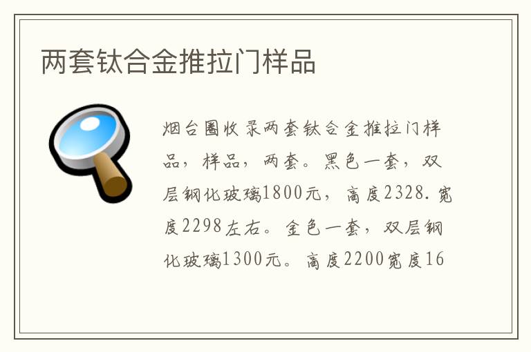 兩套鈦合金推拉門樣品