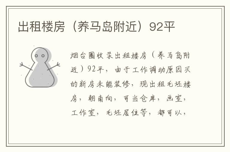出租樓房（養(yǎng)馬島附近）92平