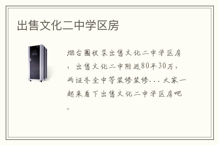 出售文化二中學(xué)區(qū)房