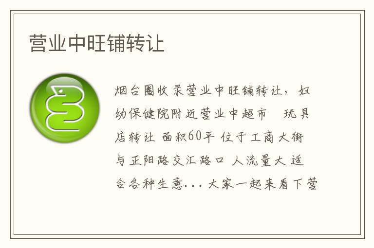 營(yíng)業(yè)中旺鋪轉(zhuǎn)讓
