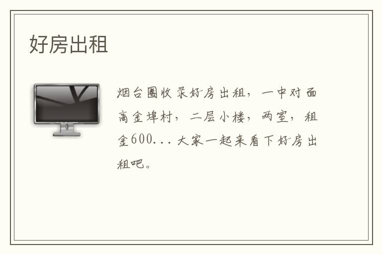 好房出租