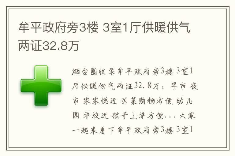 牟平政府旁3樓 3室1廳供暖供氣兩證32.8萬(wàn)
