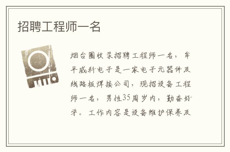 招聘工程師一名