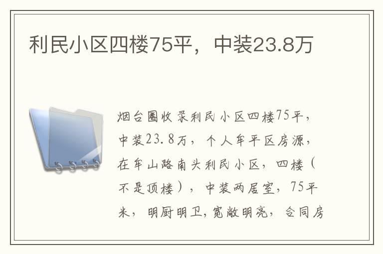 利民小區(qū)四樓75平，中裝23.8萬(wàn)