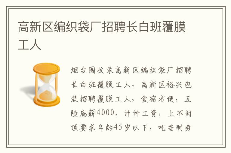 高新區(qū)編織袋廠(chǎng)招聘長(zhǎng)白班覆膜工人